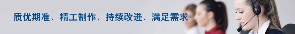 质优期准、精工制作、持续改进、满足需求