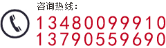 咨询热线：13480099910,13790559690