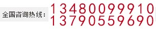 咨询热线：13480099910,13790559690
